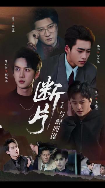 断片1：与醉同谋(全集)