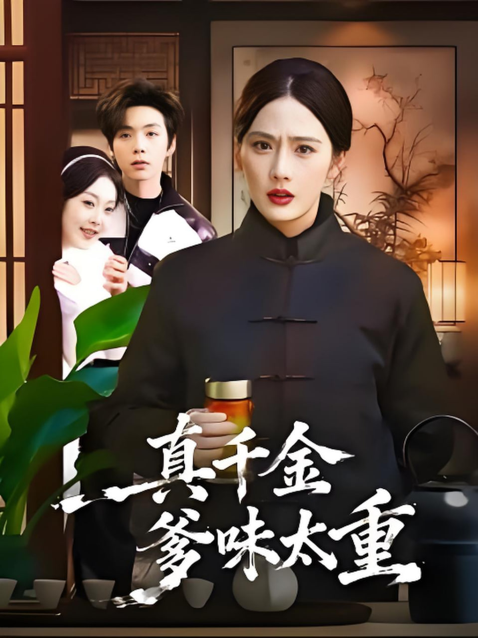 真千金爹味太重(全集)