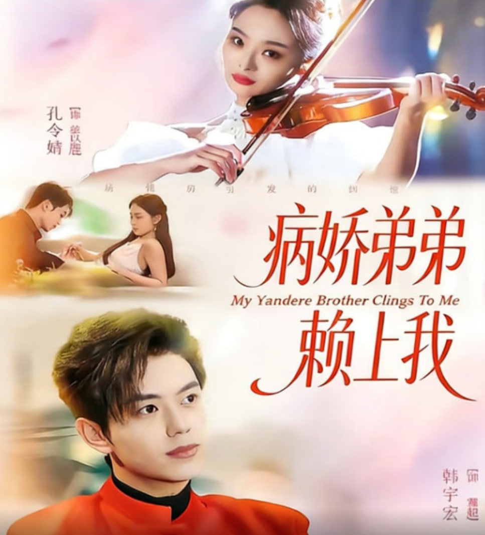 病娇弟弟赖上我(全集)