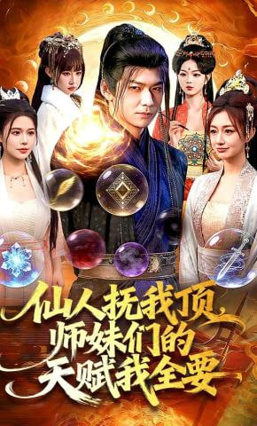 仙人抚我顶，师妹们的天赋我全要(全集)