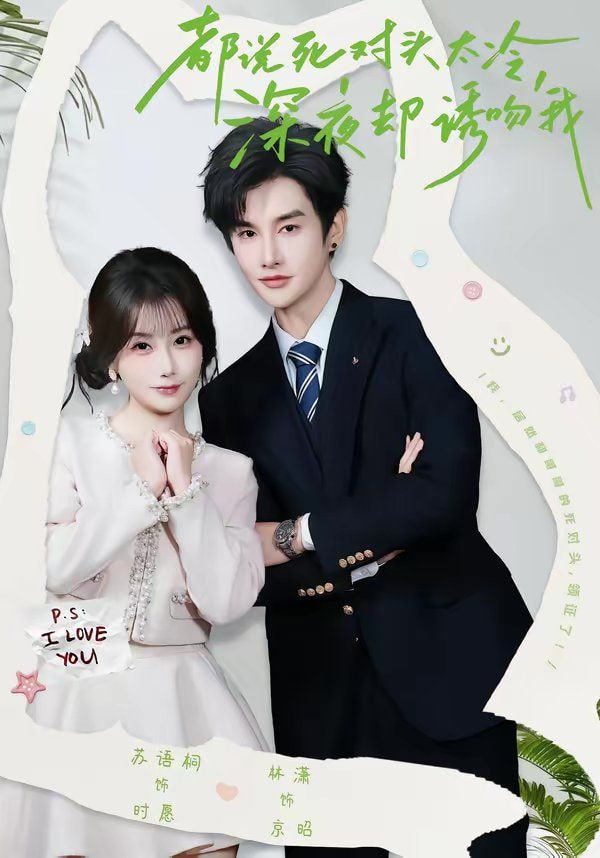 都说死对头太冷，深夜却诱吻我(全集)