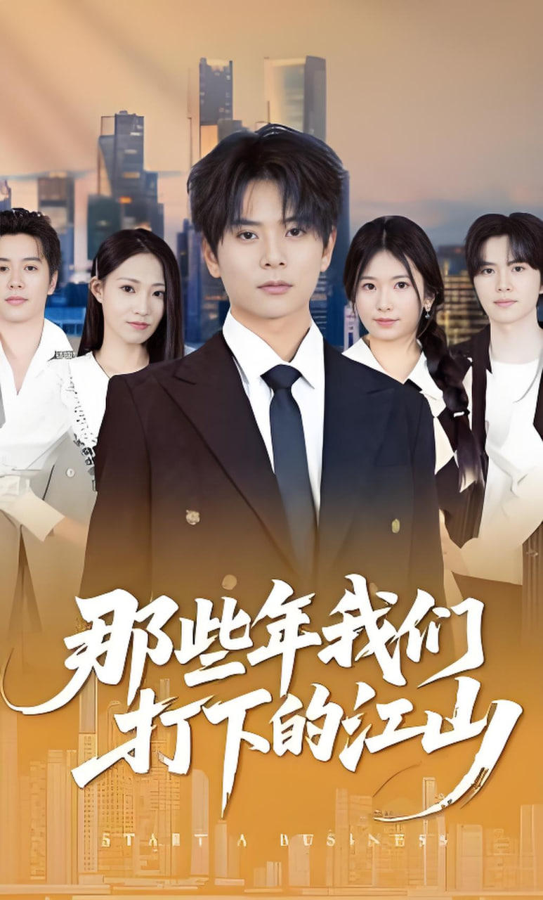 那些年我们打下的江山(全集)