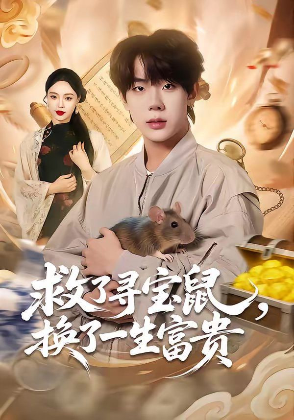 救了寻宝鼠，换了一生富贵(全集)