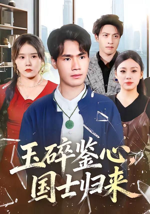 玉碎鉴心，国士归来(全集)