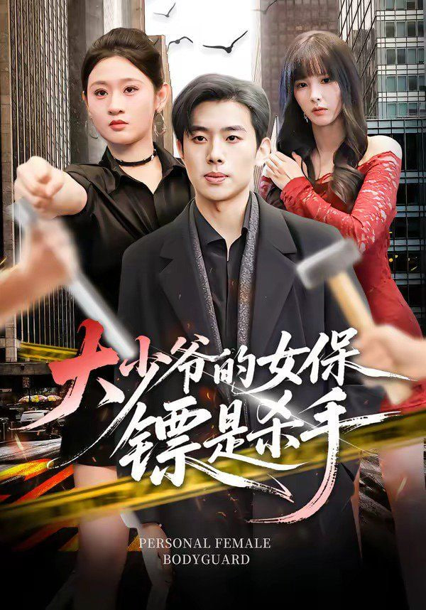 大少爷的女保镖是杀手(全集)