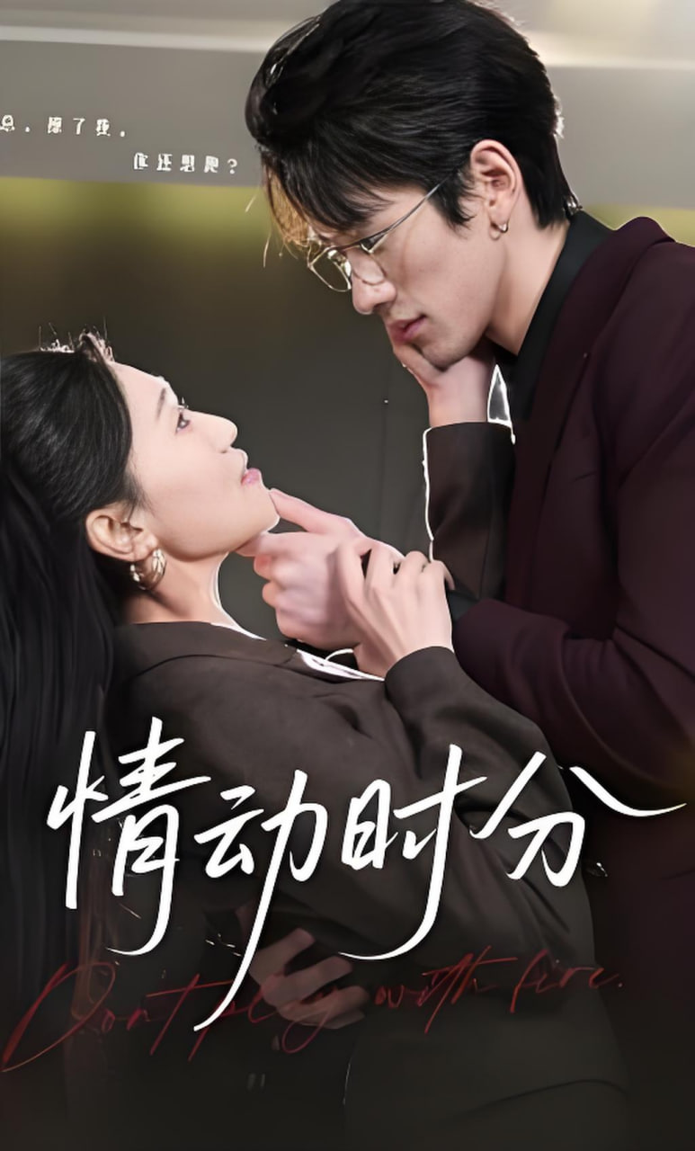 情动时分(全集)