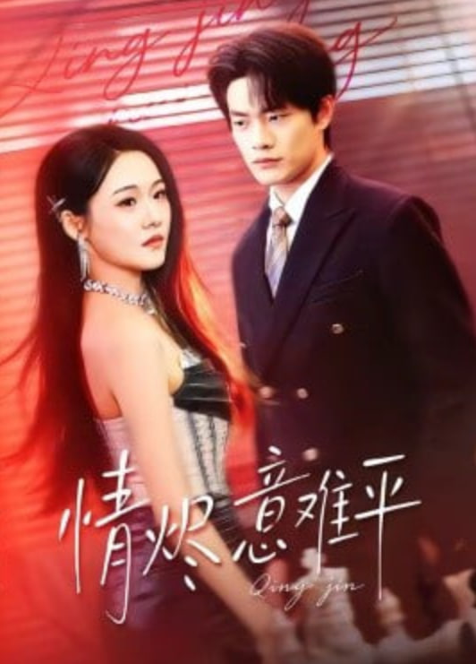 情烬意难平(全集)