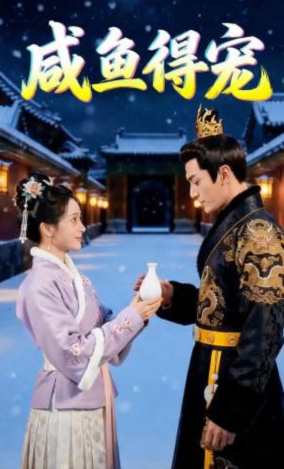 咸鱼得宠(全集)