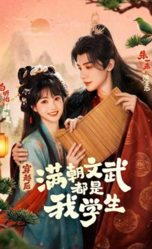 穿越后，满朝文武都是我学生(全集)