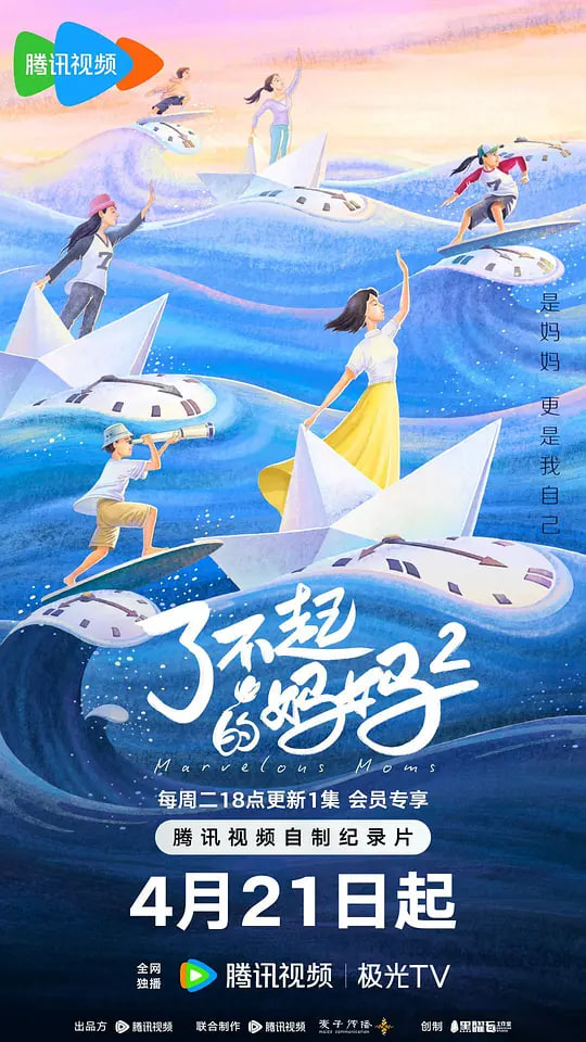 了不起的妈妈 第二季(全集)