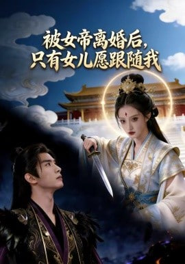 被女帝离婚后，只有女儿愿跟随我(全集)