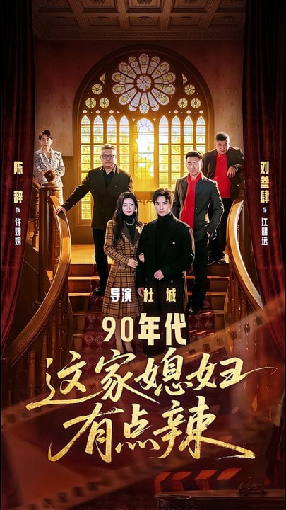 90年代这家媳妇有点辣(全集)