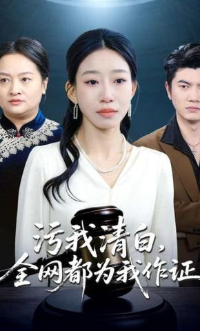污我清白，全网都为我作证(全集)