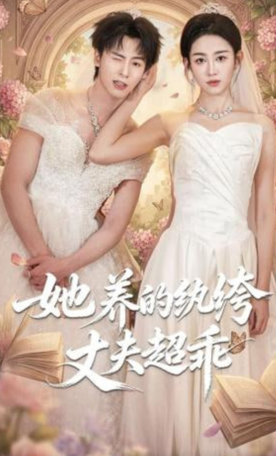 她养的纨绔丈夫超乖(全集)