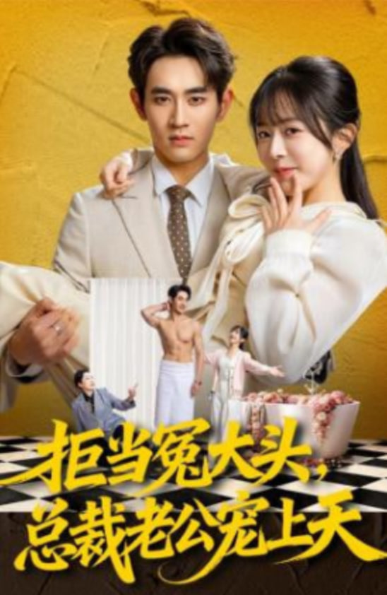 拒当冤大头，总裁老公宠上天(全集)