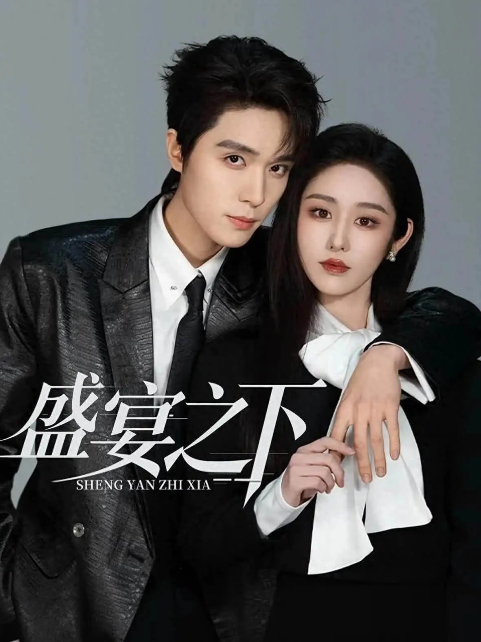 盛宴之下(夜宴之下)(全集)