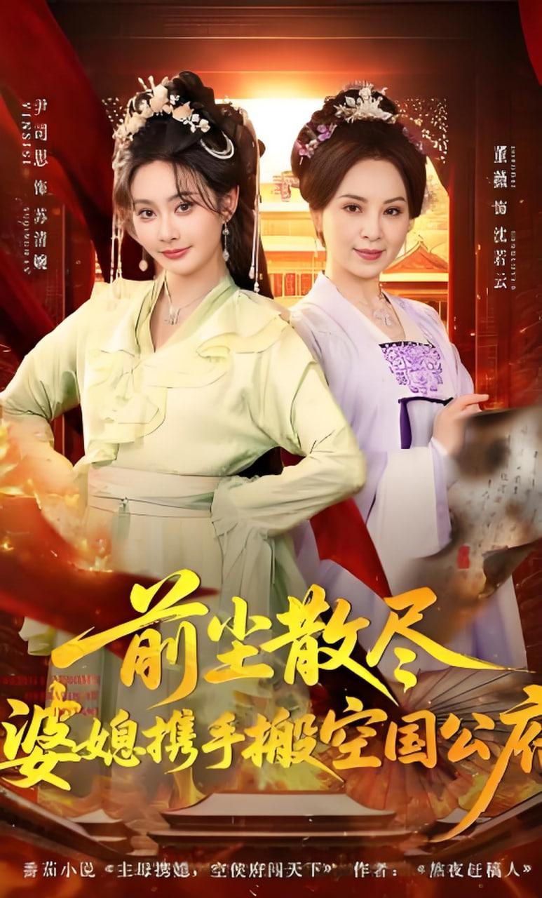 前尘散尽，婆媳携手搬空国公府(全集)