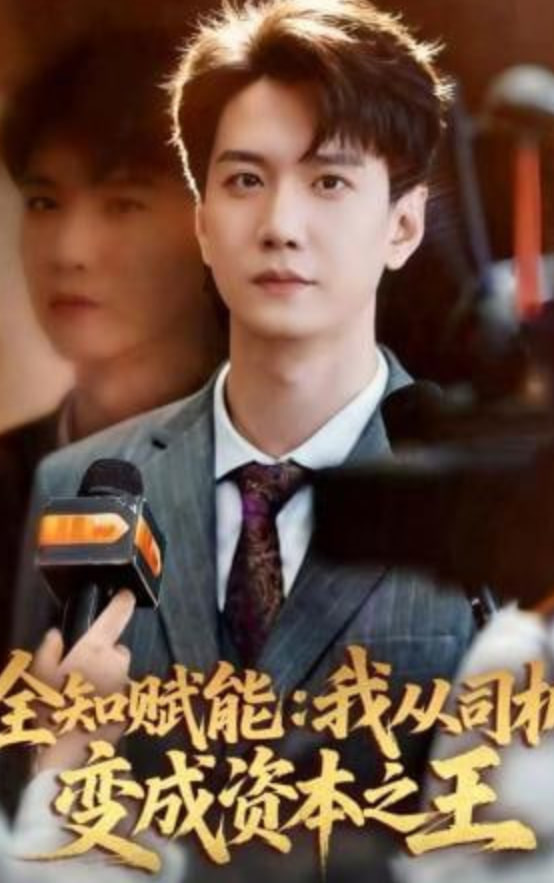 全知赋能：我从司机变成资本之王(全集)