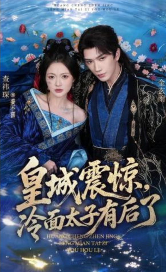 皇城震惊，冷面太子有后了(全集)