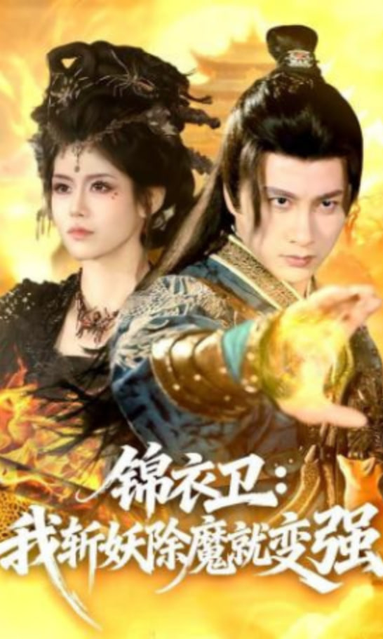 锦衣卫：我斩妖除魔就变强(全集)