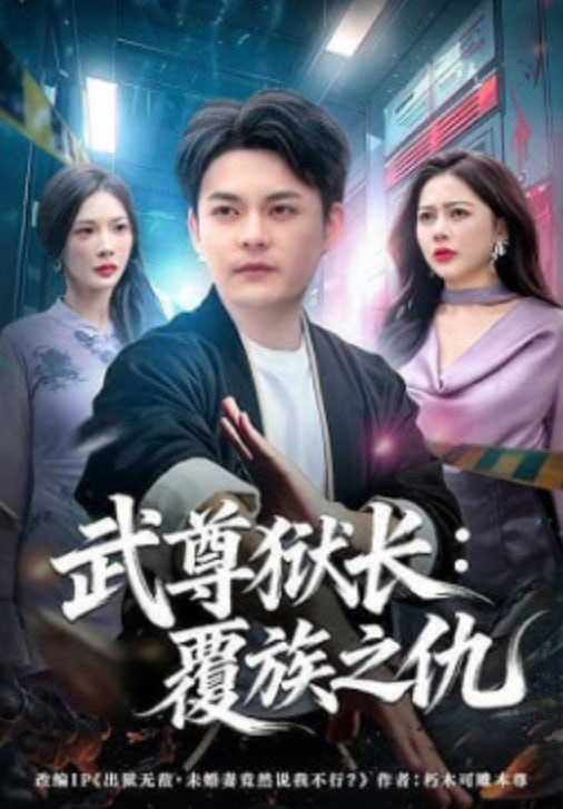 武尊狱长：覆族之仇(全集)