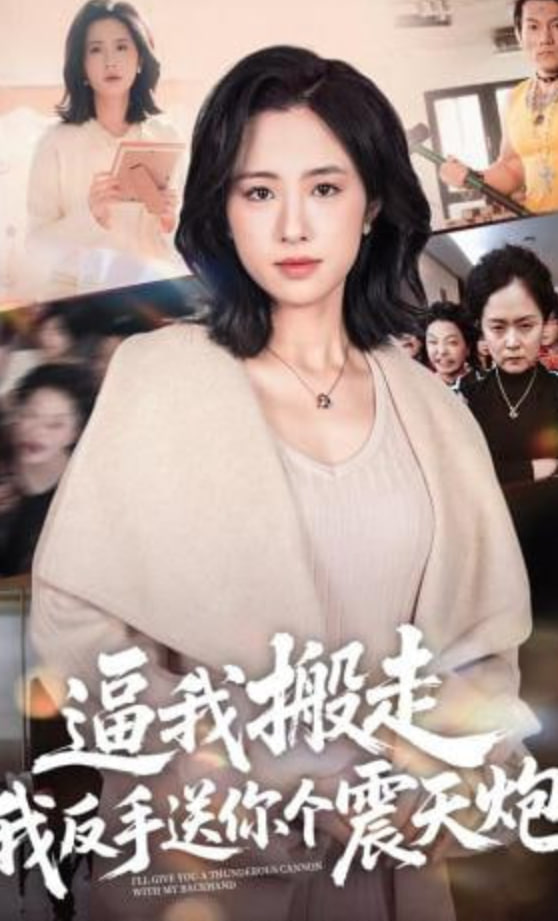 逼我搬走，我反手送你个震天炮(全集)