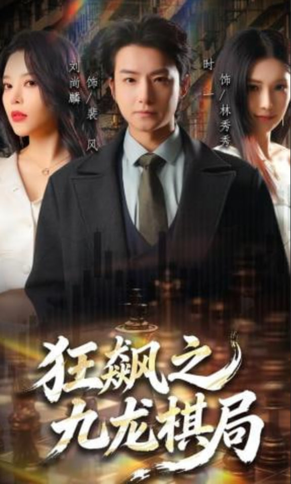 狂飙之九龙棋局(全集)