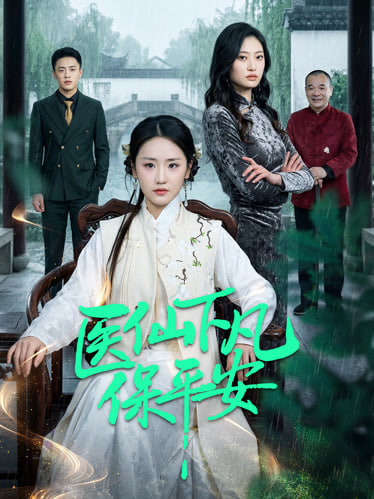 医仙下凡保平安(全集)