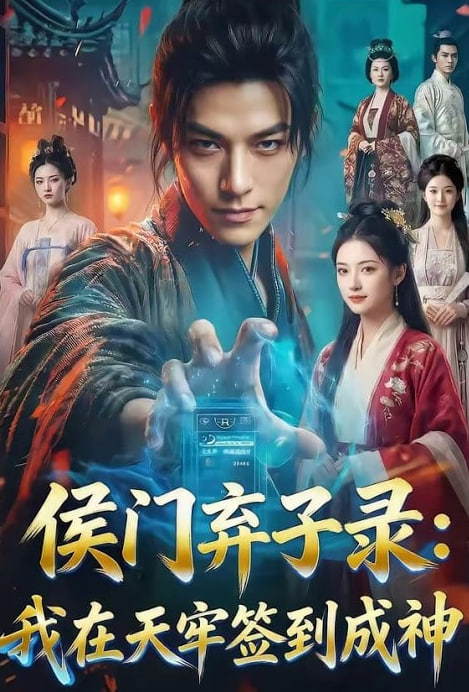 侯门弃子录：我在天牢签到成神(全集)