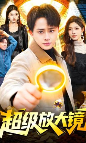 超级放大镜(全集)
