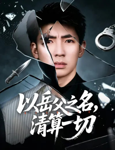以岳父之名，清算一切(全集)