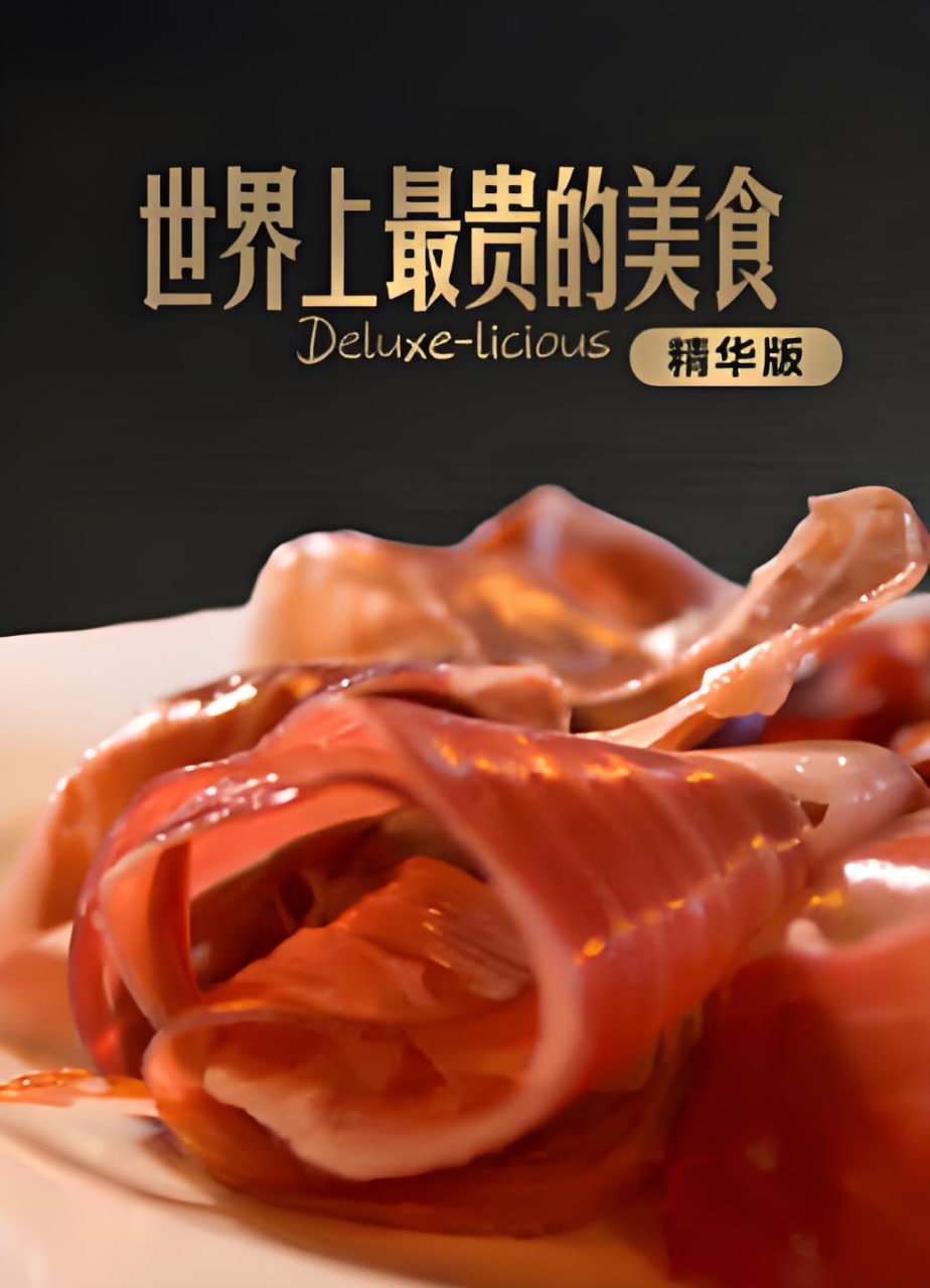 世界上最贵的美食精华版(全集)