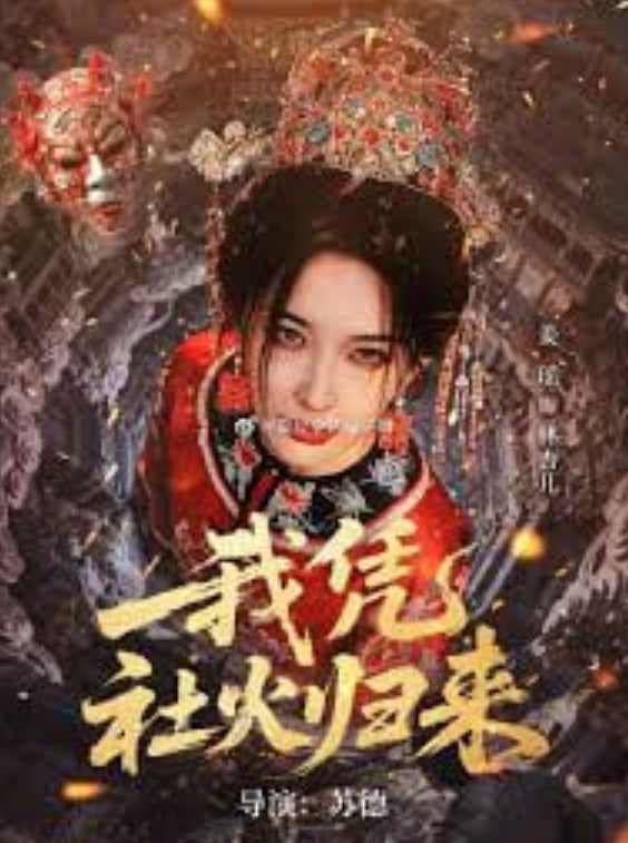 我凭社火归来(全集)