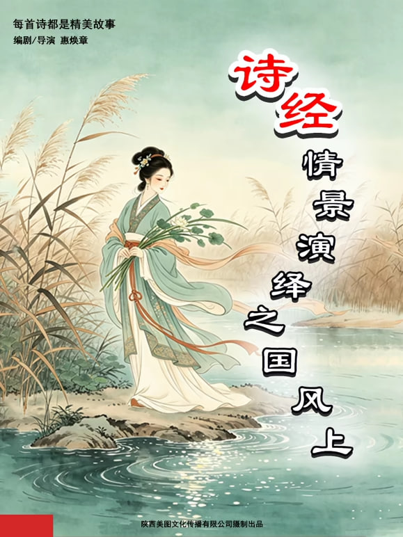 诗经情景演绎之国风上(全集)