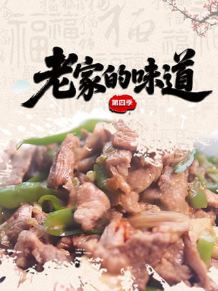 老家的味道第四季(全集)
