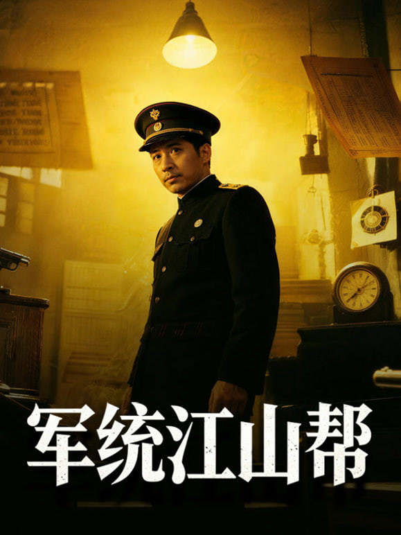 军统江山帮(全集)