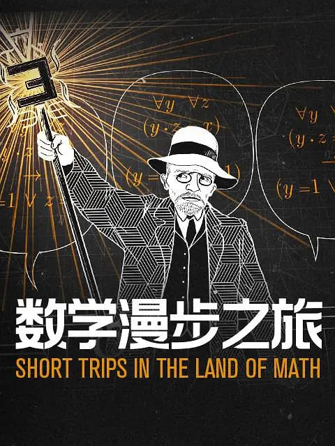 数学漫步之旅 第一季(中配文)(全集)