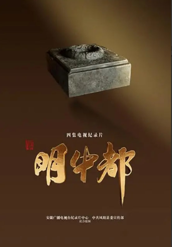 明中都(全集)