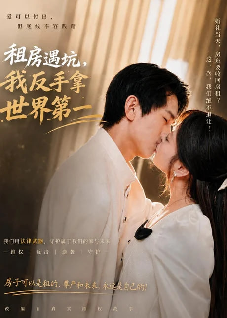 租房遇坑，我反手拿世界第一(全集)