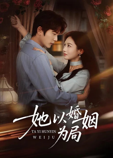 她以婚姻为局(全集)