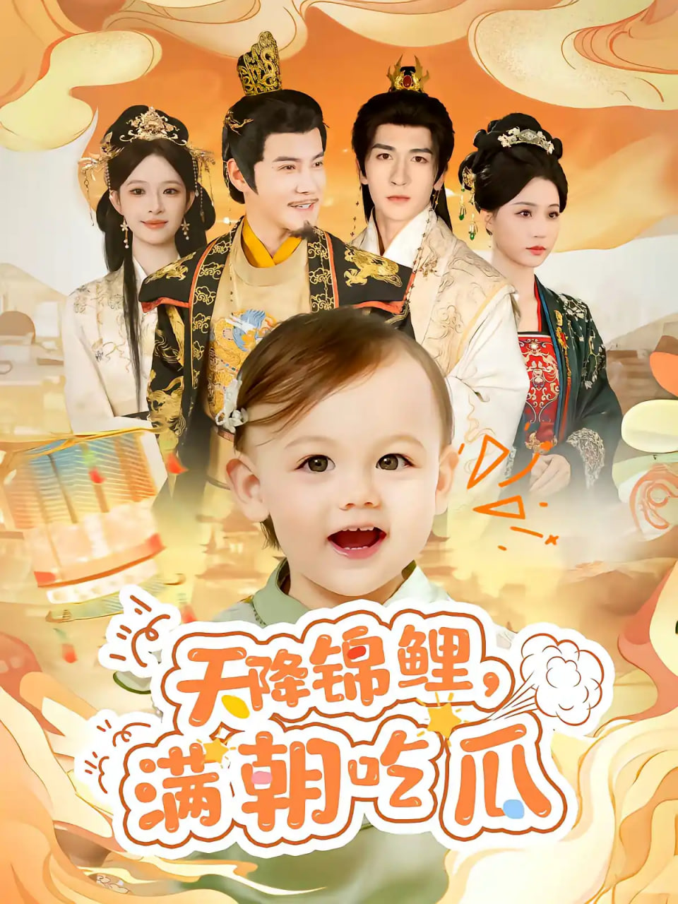 天降锦鲤，满朝吃瓜(全集)