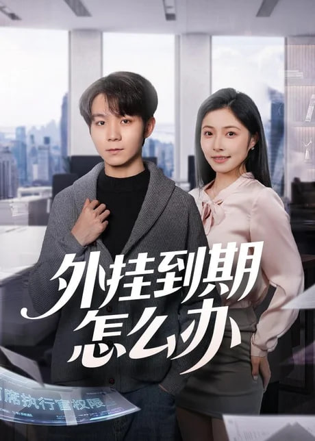 外挂到期怎么办(全集)