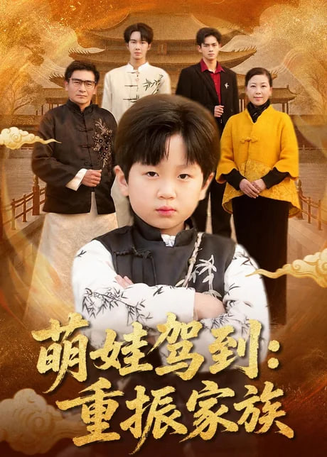 萌娃驾到：重振家族(全集)