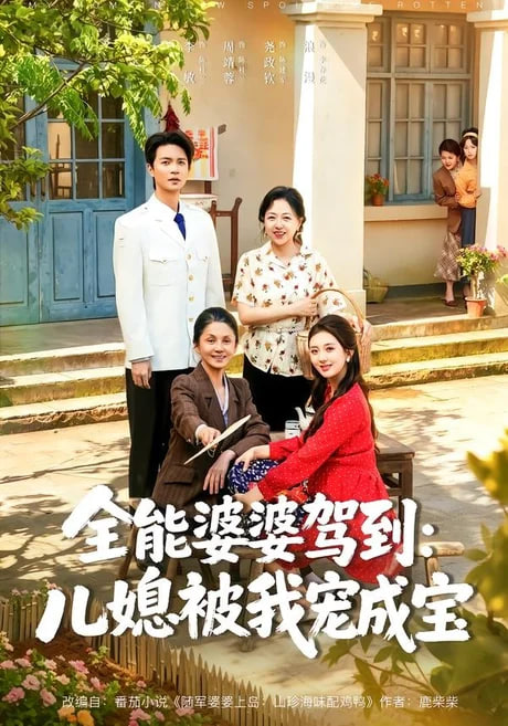 全能婆婆驾到：儿媳被我宠成宝(全集)