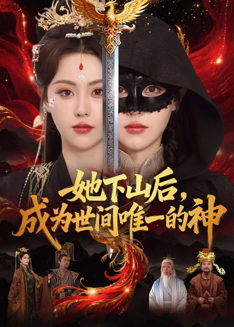 她下山后，成为世间唯一的神(全集)