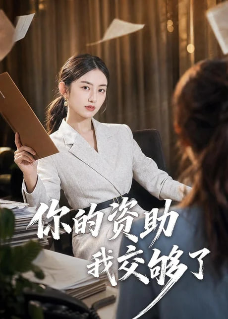 你的资助我交够了(全集)
