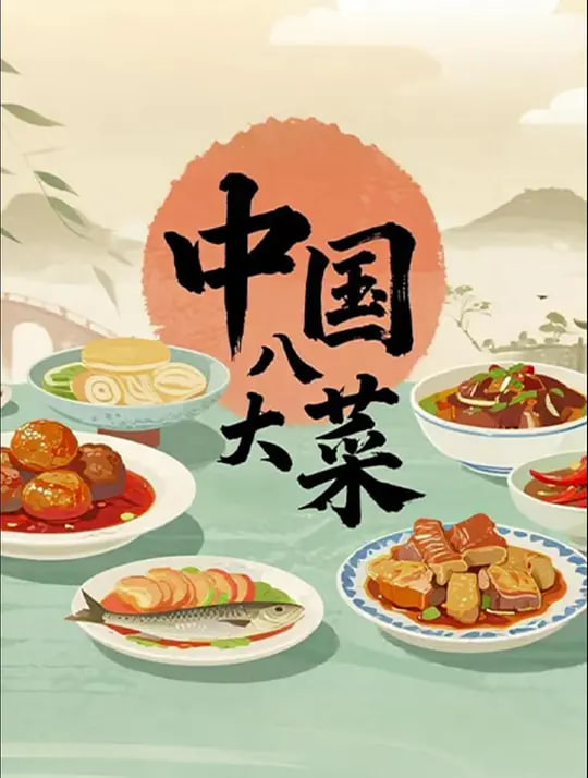 中国八大菜系