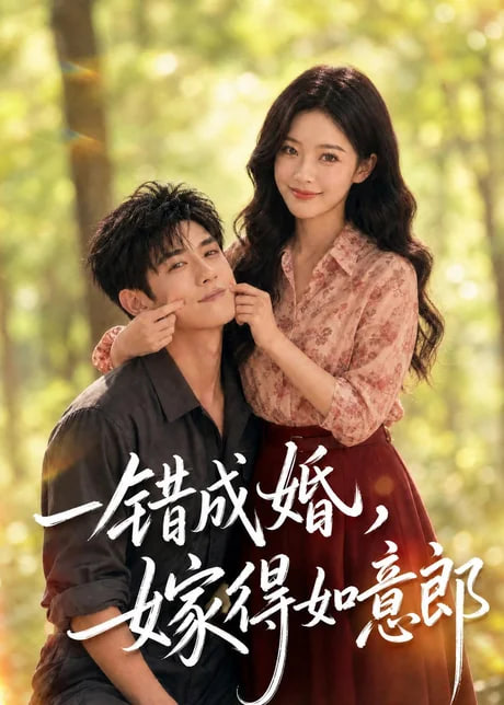 一错成婚，嫁得如意郎(全集)