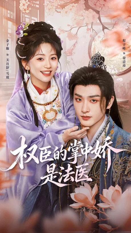 权臣的掌中娇是法医(全集)