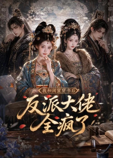 我和闺蜜穿书后，反派大佬全疯了(全集)